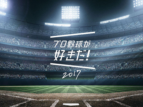 スクエニ、プロ野球の試合と連動するスマホゲーム「プロ野球が好きだ！2017」