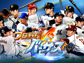 コロプラ、“リアルタイム対戦”のスマホ野球ゲーム「プロ野球バーサス」を今春配信