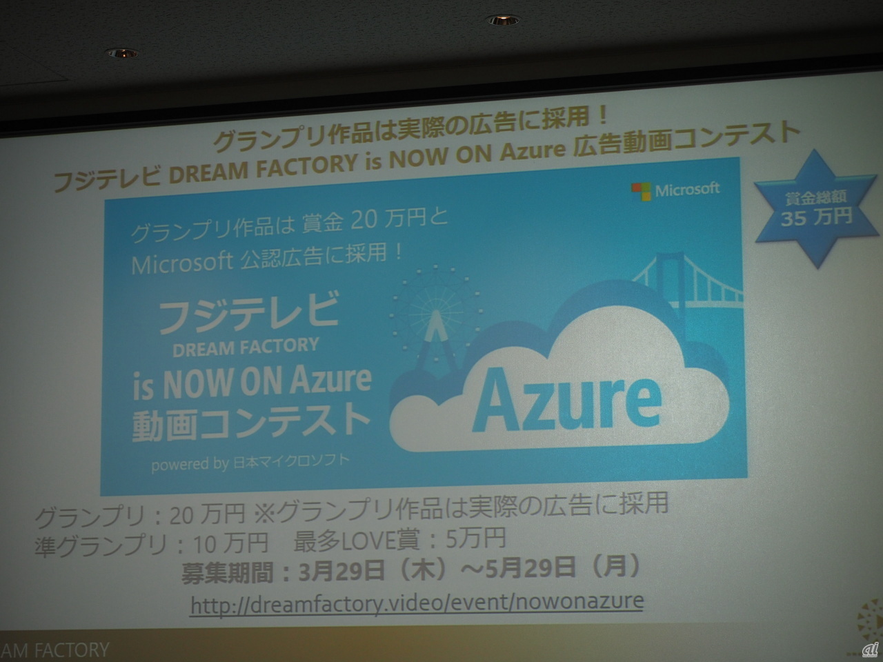 「フジテレビ DREAM FACTORY is NOW ON Azure 広告動画コンテスト powered by 日本マイクロソフト」