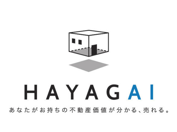 不動産業界の“慣例”に切り込む査定サービス「HAYAGAI」--最短3日で売買成立
