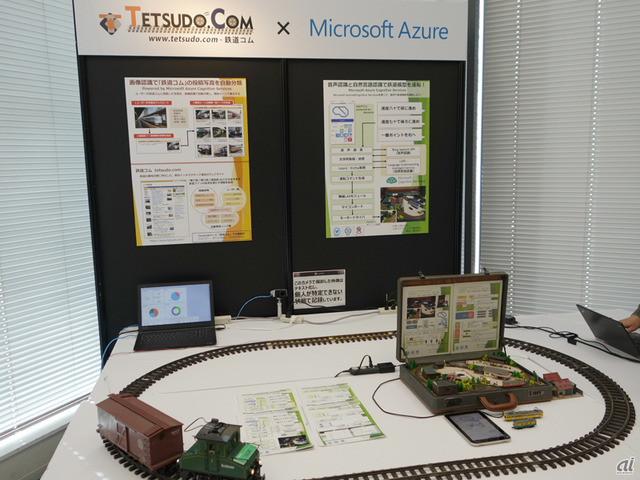 　朝日インタラクティブが運営する鉄道ファン向けコミュニティサイト「鉄道コム」では、クラウドコンピューティングプラットフォーム「Microsoft Azure」とのコラボによる特別展示を実施。