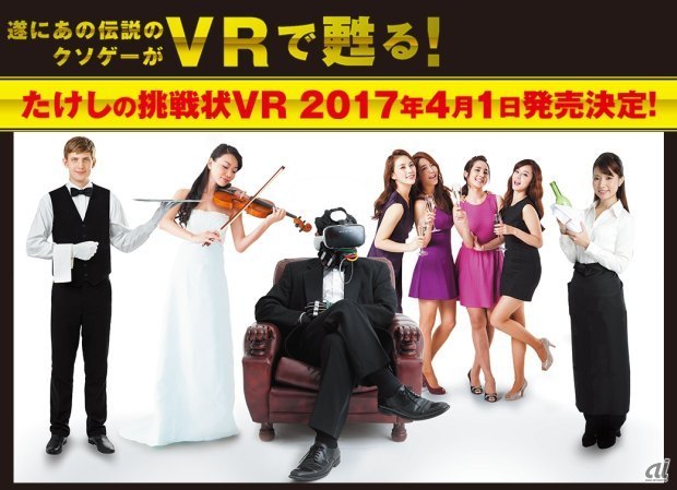 「たけしの挑戦状VR」