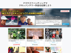 niconico、ドキュメンタリー作品制作を支援--クラウドファンディングサイトと提携