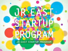 JR東日本、アクセラレータープログラム始動--優れたアイデアの事業化を支援