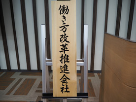 その会議「義理で招待されていませんか」--日本MSが進める「働き方改革」