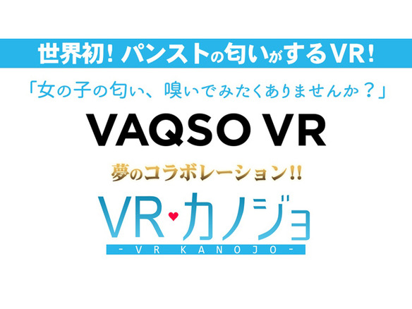 臭覚刺激デバイス「VAQSO VR」がVR空間の“女の子の匂い”を表現--UNITE2017でデモ