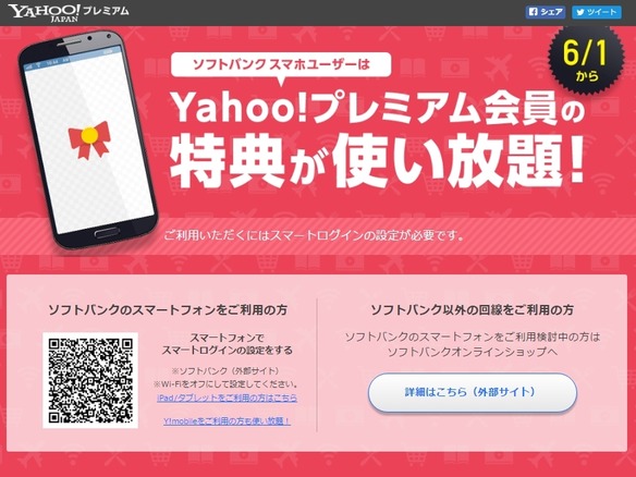 ソフトバンク利用者は「Yahoo!プレミアム」が無料に--全特典が使い放題