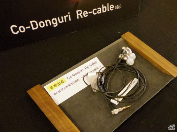 　茶楽音人（さらうんど）では、「Co-Donguri」のリケーブルモデルを参考出品していた。フルメタルボディを採用する。発売時期などは未定。