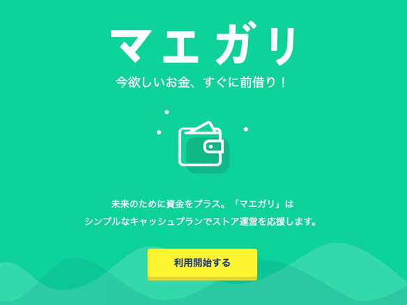 ECの売上データを資金調達に--オンライン融資「LENDY」が「STORES.jp」と連携