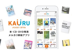 本やDVDの売買に特化したフリマアプリ「メルカリ カウル」
