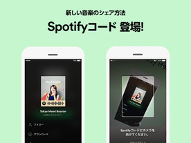 Spotify、手軽に楽曲などをSNSでシェアできる「Spotifyコード」を導入
