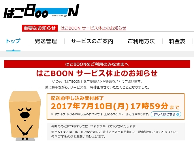 ヤマト運輸が配送していた「はこBOON」がサービス休止へ - CNET