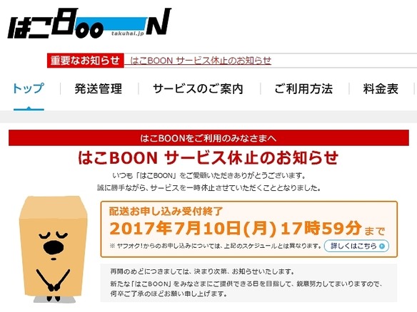 ヤマト運輸が配送していた はこboon がサービス休止へ Cnet Japan