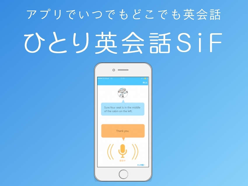 英語の発音をAIで採点してくれるアプリ「ひとり英会話SiF 