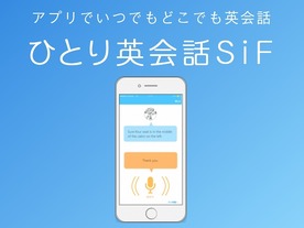 英語の発音をAIで採点してくれるアプリ「ひとり英会話SiF」