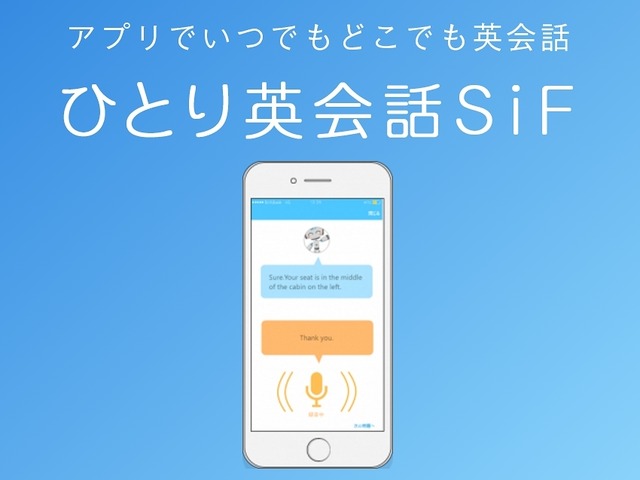 英語の発音をaiで採点してくれるアプリ ひとり英会話sif Cnet Japan