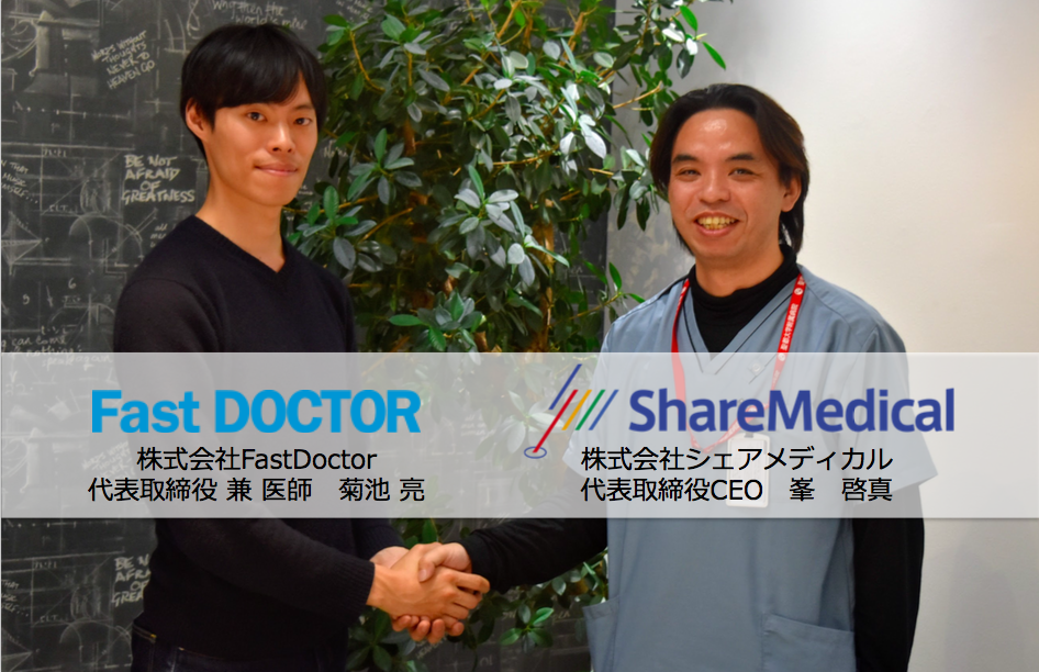 FastDoctorの代表取締役兼医師の菊池亮氏とシェアメディカル代表取締役の峯啓真氏