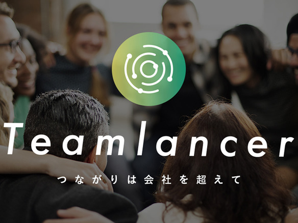 フリーランスらがチームを組みプロジェクトに参加--プラットフォーム「Teamlancer」