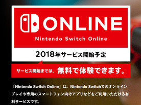 Nintendo Switch向けオンラインサービスは2018年開始に変更--料金プランなどが公開
