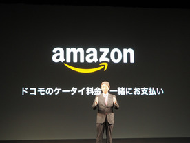 Amazon.co.jpで「ドコモ ケータイ払い」開始--携帯料金と合算支払いが可能に