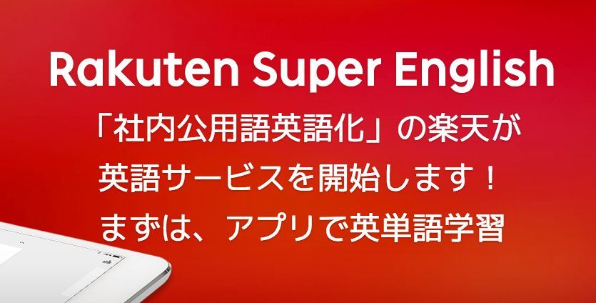 「Rakuten Super English」という印象的なサービス名
