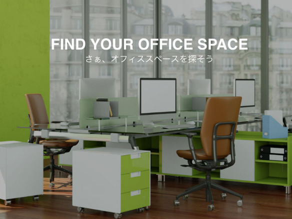 オフィスの空きスペースを貸し借りできる「hOurOffice」--有休スペースを活用