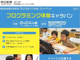 「第2回 全国小中学生プログラミング大会」の体験会が6月24日に開催へ