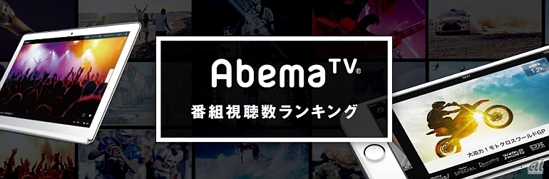「AbemaTV」でよく見られているのは“アニメ番組”--視聴数ランキングが公開（2016年4月26日掲載）