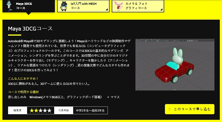 「Maya 3DCGコース」ではAutodesk Mayaで3Dモデリングを学べる