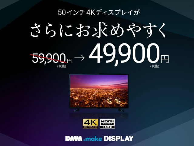 DMM.com、返金対応していた50インチ4Kディスプレイを5万円以下に値下げ - CNET Japan