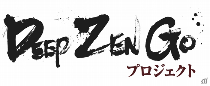 「DeepZenGoプロジェクト」