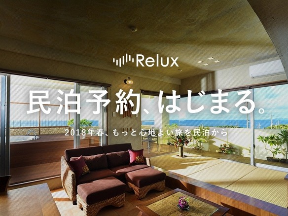 高級ホテル予約サイト「Relux」のLoco Partnersが民泊事業に本格参入