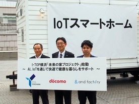 ドコモ、横浜市でIoTを活用した「未来の家プロジェクト」始動