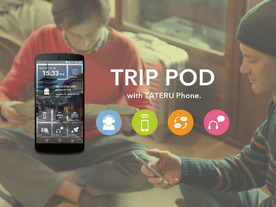 旅行者向けIoTデバイス「TATERU Phone」の多言語音声翻訳機能を実証実験