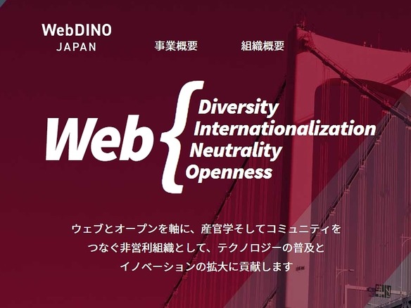 Mozilla Japan、組織名を「WebDINO Japan」に変更へ--米国から独立