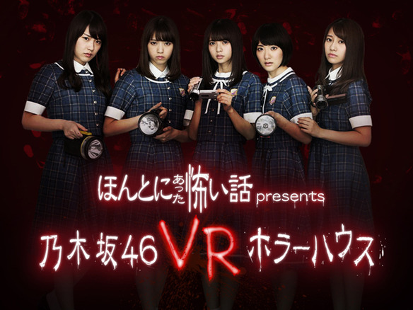 SIEJA、乃木坂46出演のPS VR向け“ほん怖”のVRホラーコンテンツを配信