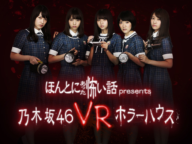 Sieja 乃木坂46出演のps Vr向け ほん怖 のvrホラーコンテンツを配信 Cnet Japan