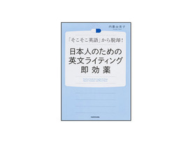［ブックレビュー］即座に役立つお助けガイド--「日本人のための英文ライティング即効薬」