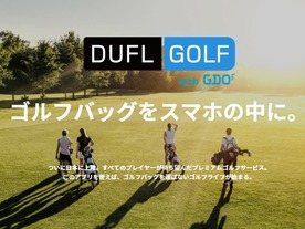 “手ぶら”でゴルフに行ける「DUFL Golf with GDO」が開始--アプリでゴルフ場に配送