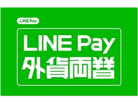 スマートフォンだけで外貨両替ができる 「LINE Pay 外貨両替」