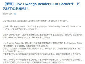 RSSリーダ「Live Dwango Reader」終了へ--利用者の大幅減により