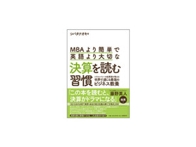 ［ブックレビュー］数字が読めないからの脱出--「MBAより簡単で英語より大切な決算を読む習慣」