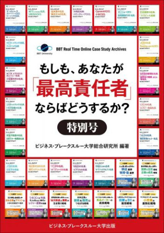 電子書籍『もしも、あなたが「最高責任者」ならばどうするか？特別号』