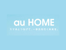 KDDI「au HOME」の提供開始--オプションで「セコム駆けつけサービス」も