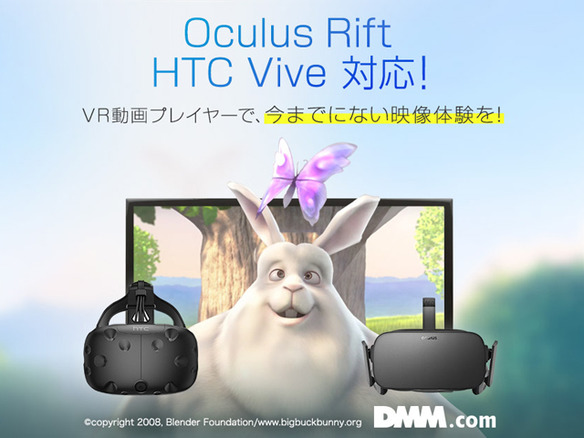 DMM、Oculus RiftとHTC Viveに対応した「DMM VR動画プレイヤー」を配信