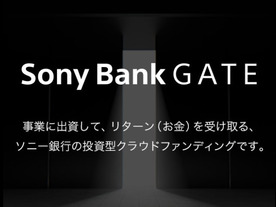 ソニー銀行、投資型クラウドファンディング「Sony Bank GATE」--国内銀行初