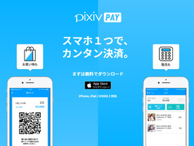 即売会向けスマホ決済「pixiv PAY」、12月1日に終了へ--リアルイベントの在り方変化で