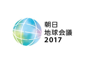 世界各地で起きている“分断”をどう乗り越える--「朝日地球会議2017」が10月開催