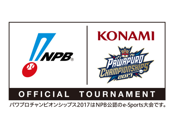 KONAMI、野球タイトルのeスポーツ大会を日本野球機構の公認大会として開催へ