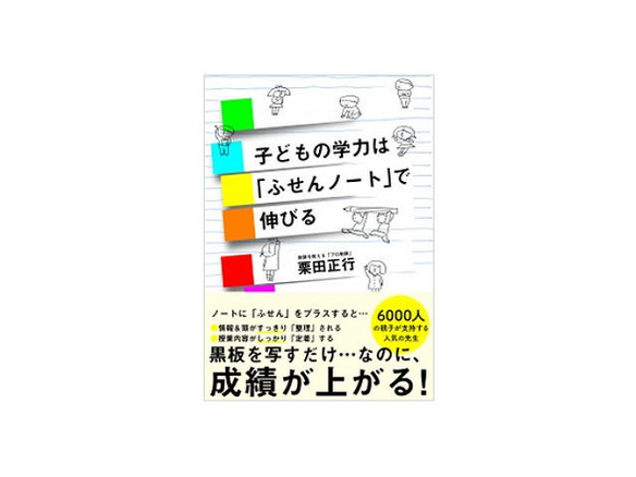 ［ブックレビュー］大人でも使える--「子どもの学力は『ふせんノート』で伸びる」